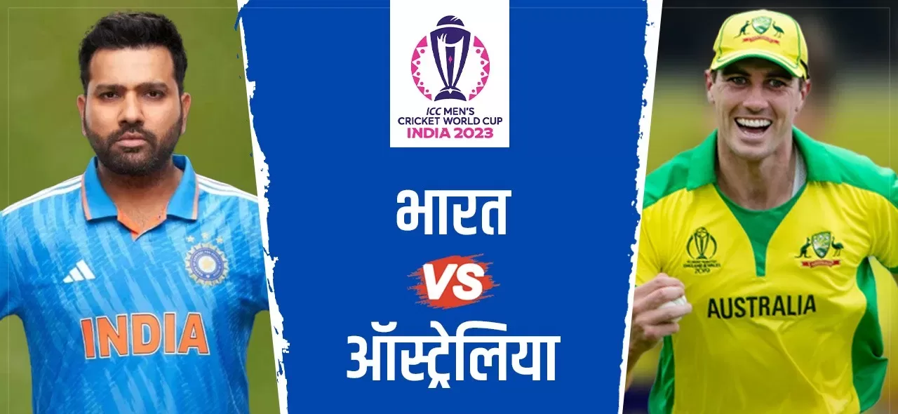 India vs Australia: भारत-ऑस्ट्रेलिया world cup 2023 final